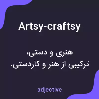 معنی artsy-craftsy به فارسی معنی artsy-craftsy به فارسی