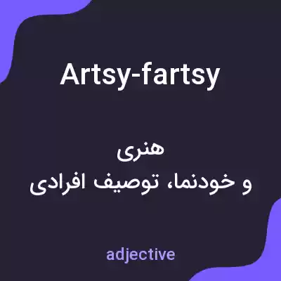 معنی artsy-fartsy به فارسی معنی artsy-fartsy به فارسی