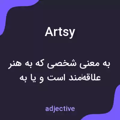 معنی artsy به فارسی معنی artsy به فارسی