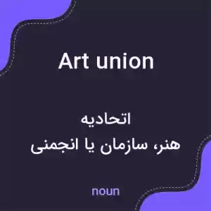 معنی art union به فارسی معنی art union به فارسی