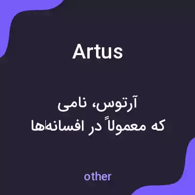 معنی artus به فارسی معنی artus به فارسی