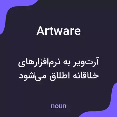 معنی artware به فارسی معنی artware به فارسی