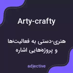 معنی arty-crafty به فارسی معنی arty-crafty به فارسی