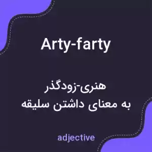 معنی arty-farty به فارسی معنی arty-farty به فارسی