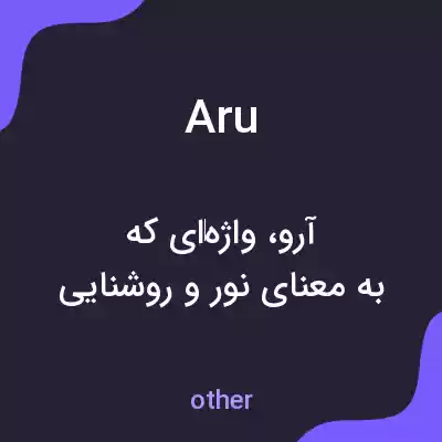 معنی aru به فارسی معنی aru به فارسی