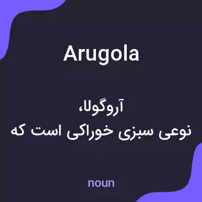 معنی arugola به فارسی معنی arugola به فارسی