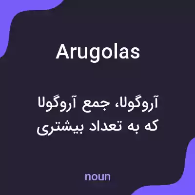 معنی arugolas به فارسی معنی arugolas به فارسی