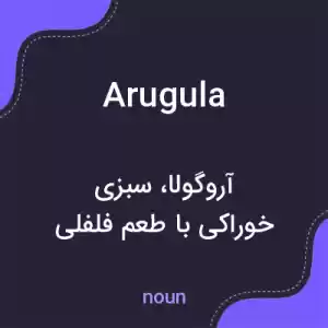 معنی arugula به فارسی معنی arugula به فارسی
