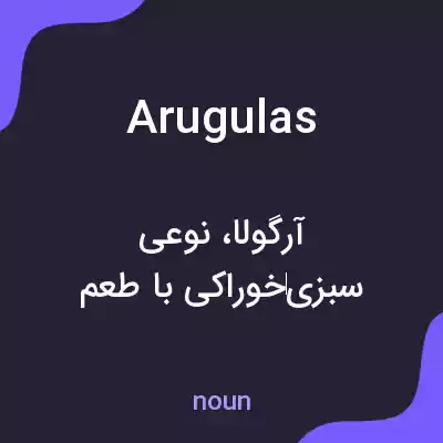 معنی arugulas به فارسی معنی arugulas به فارسی