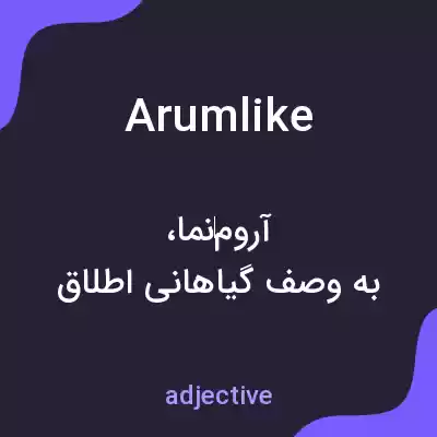 معنی arumlike به فارسی معنی arumlike به فارسی