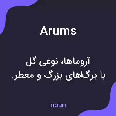 معنی arums به فارسی معنی arums به فارسی