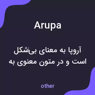 معنی arupa به فارسی معنی arupa به فارسی