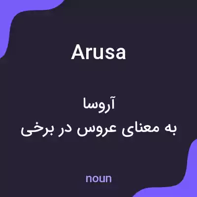 معنی arusa به فارسی معنی arusa به فارسی