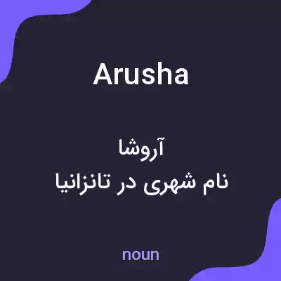 معنی arusha به فارسی معنی arusha به فارسی