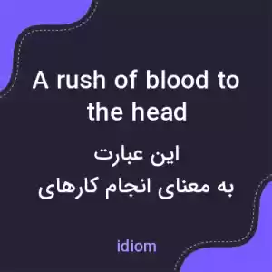 معنی a rush of blood to the head به فارسی معنی a rush of blood to the head به فارسی
