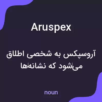 معنی aruspex به فارسی معنی aruspex به فارسی