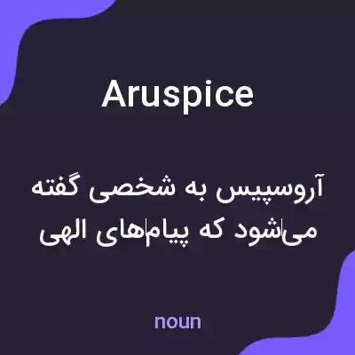 معنی aruspice به فارسی معنی aruspice به فارسی