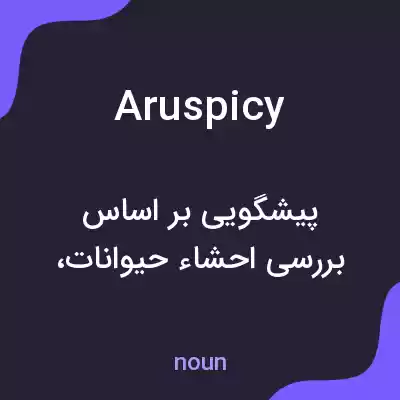 معنی aruspicy به فارسی معنی aruspicy به فارسی