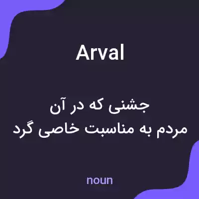 معنی arval به فارسی معنی arval به فارسی