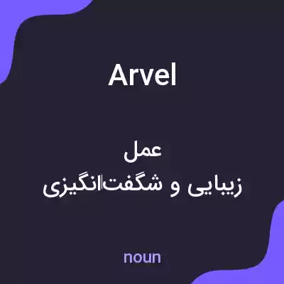 معنی arvel به فارسی معنی arvel به فارسی