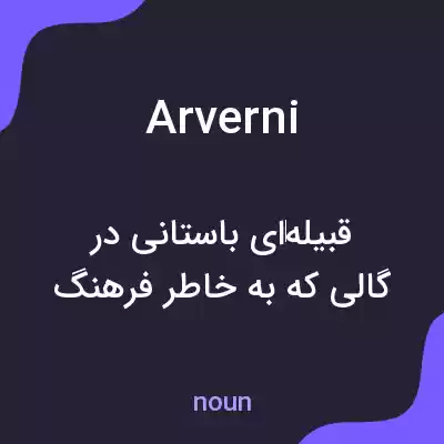 معنی arverni به فارسی
