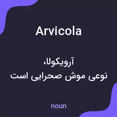 معنی arvicola به فارسی معنی arvicola به فارسی