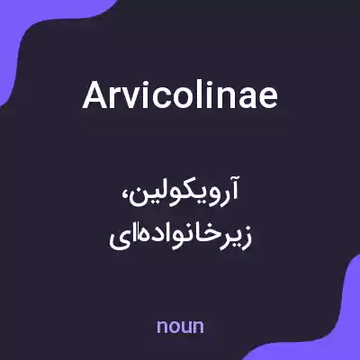 معنی arvicolinae به فارسی معنی arvicolinae به فارسی