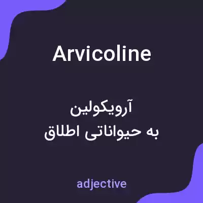 معنی arvicoline به فارسی معنی arvicoline به فارسی