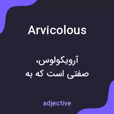 معنی arvicolous به فارسی معنی arvicolous به فارسی