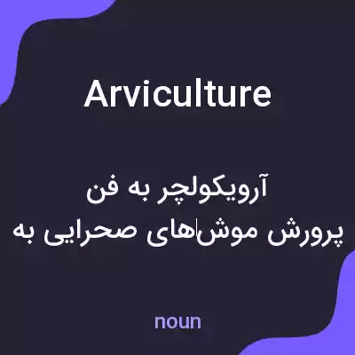 معنی arviculture به فارسی معنی arviculture به فارسی