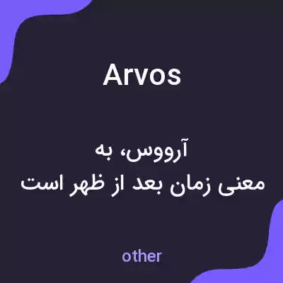 معنی arvos به فارسی معنی arvos به فارسی