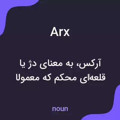 معنی arx به فارسی معنی arx به فارسی