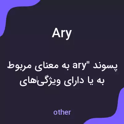 معنی ary به فارسی معنی ary به فارسی