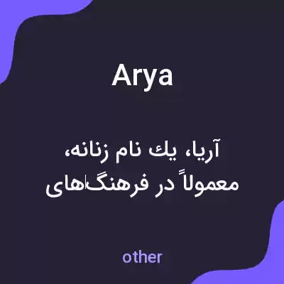 معنی arya به فارسی معنی arya به فارسی