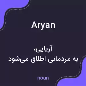 معنی aryan به فارسی معنی aryan به فارسی