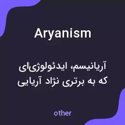 معنی aryanism به فارسی معنی aryanism به فارسی