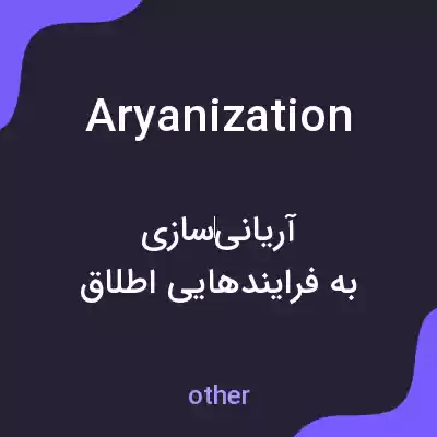 معنی aryanization به فارسی معنی aryanization به فارسی