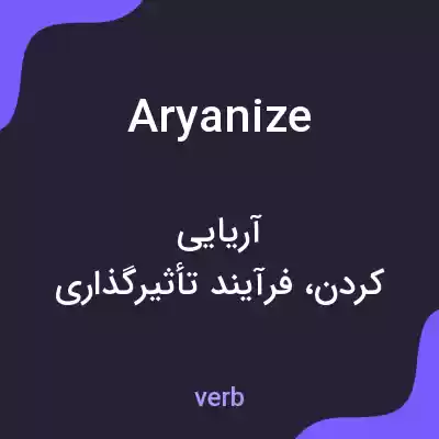 معنی aryanize به فارسی معنی aryanize به فارسی