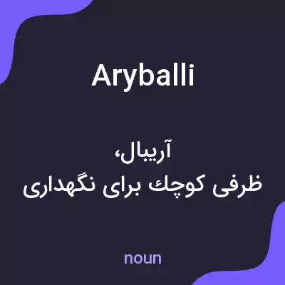 معنی aryballi به فارسی معنی aryballi به فارسی