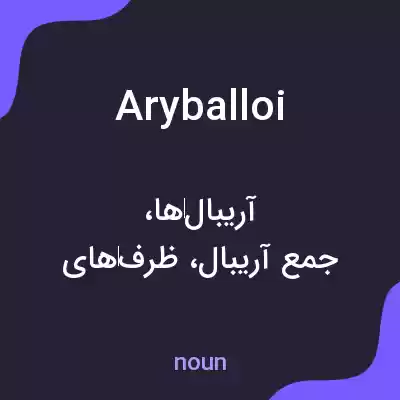 معنی aryballoi به فارسی معنی aryballoi به فارسی