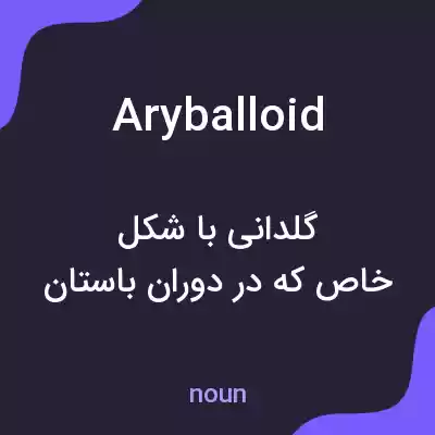 معنی aryballoid به فارسی معنی aryballoid به فارسی