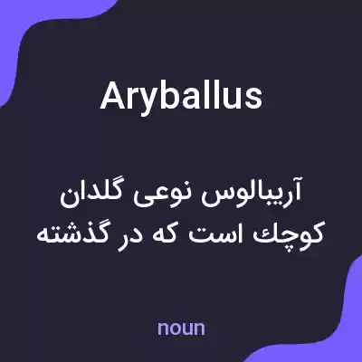 معنی aryballus به فارسی معنی aryballus به فارسی