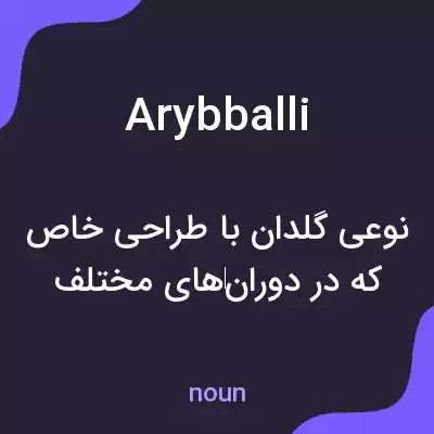 معنی arybballi به فارسی معنی arybballi به فارسی