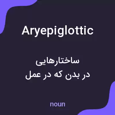 معنی aryepiglottic به فارسی معنی aryepiglottic به فارسی