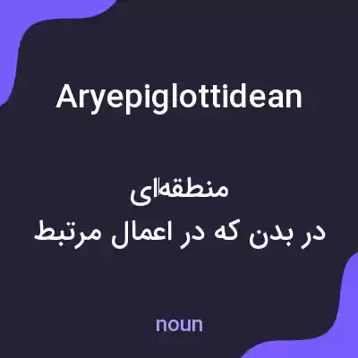 معنی aryepiglottidean به فارسی معنی aryepiglottidean به فارسی