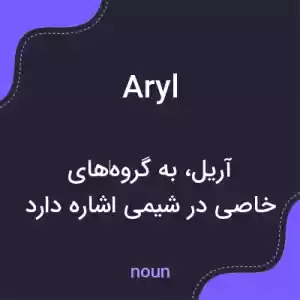 معنی aryl به فارسی معنی aryl به فارسی
