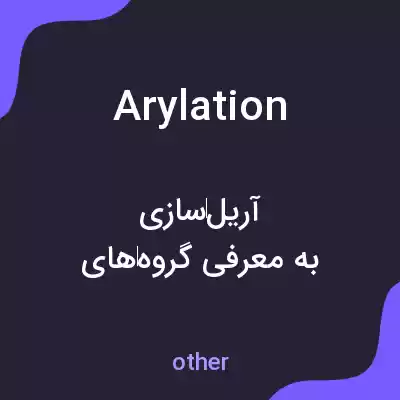 معنی arylation به فارسی معنی arylation به فارسی