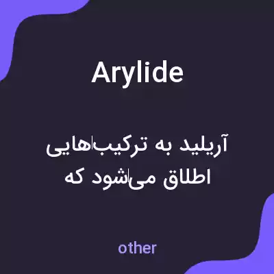 معنی arylide به فارسی معنی arylide به فارسی