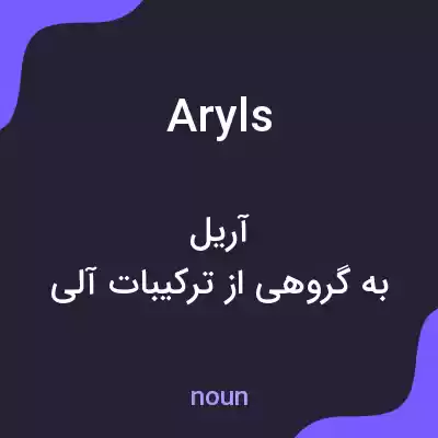 معنی aryls به فارسی معنی aryls به فارسی