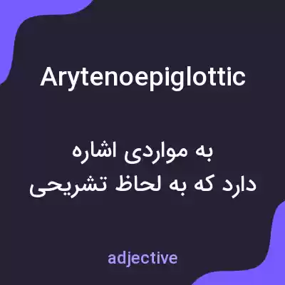 معنی arytenoepiglottic به فارسی معنی arytenoepiglottic به فارسی